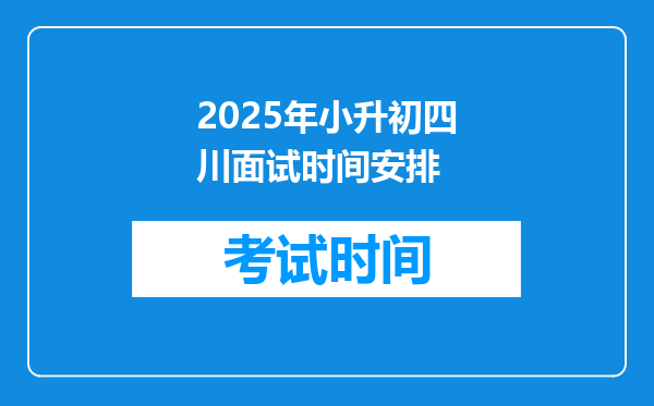 2025年小升初四川面试时间安排