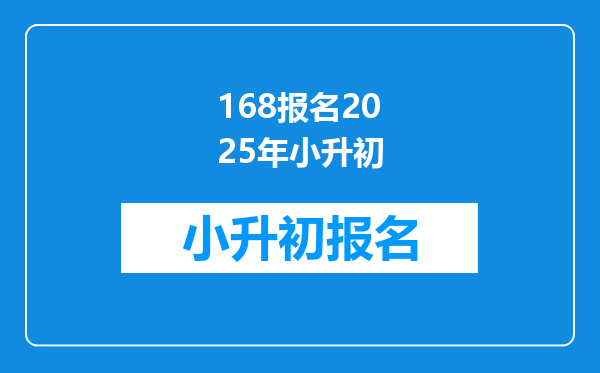 168报名2025年小升初