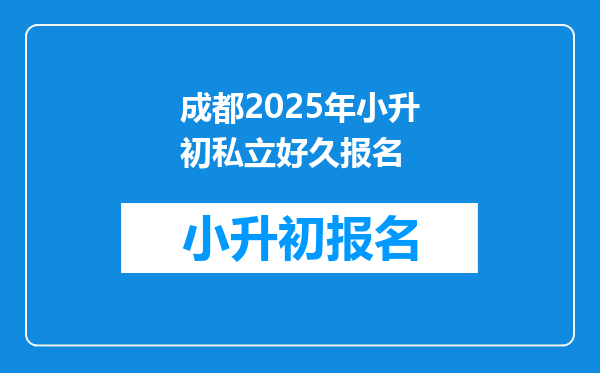 成都2026年小升初私立好久报名