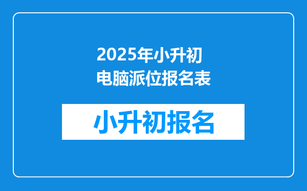 2025年小升初电脑派位报名表