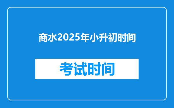 商水2025年小升初时间