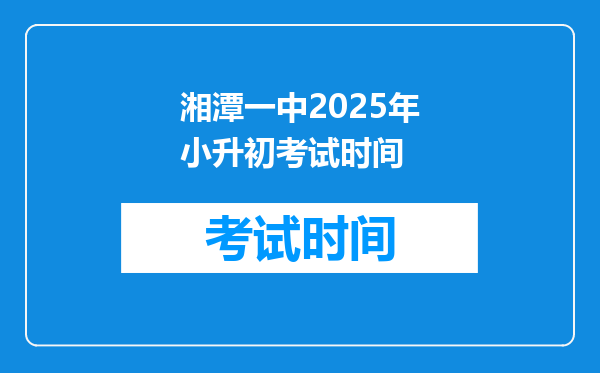 湘潭一中2025年小升初考试时间