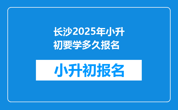 长沙2026年小升初要学多久报名
