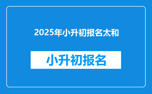 2025年小升初报名太和