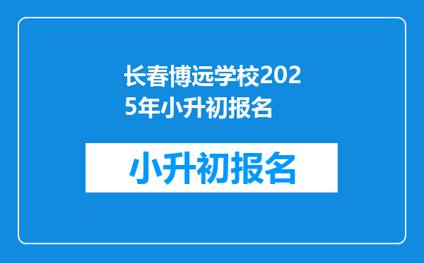 长春博远学校2026年小升初报名