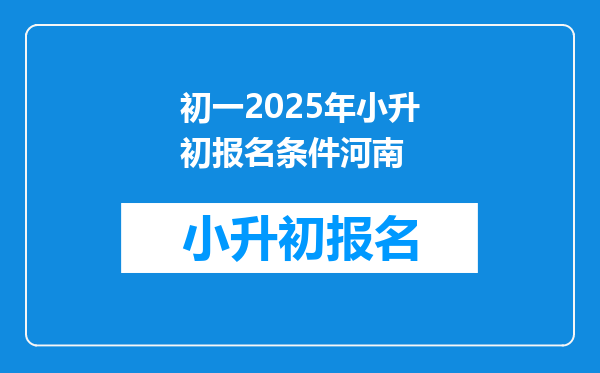 初一2026年小升初报名条件河南
