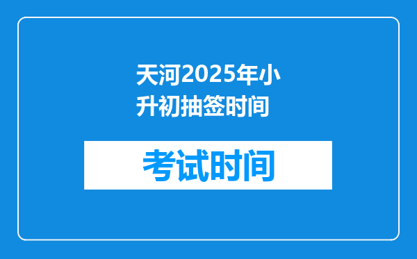 天河2025年小升初抽签时间