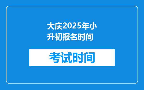 大庆2025年小升初报名时间