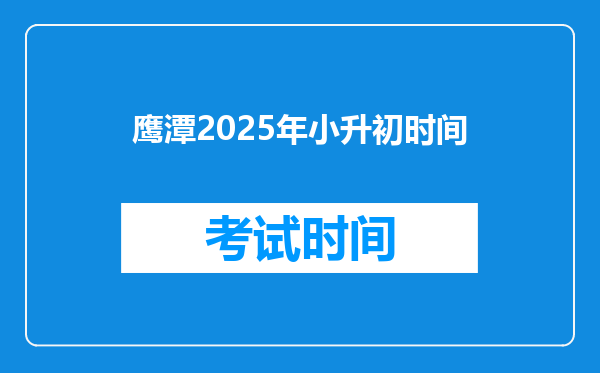 鹰潭2025年小升初时间
