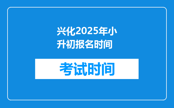 兴化2025年小升初报名时间