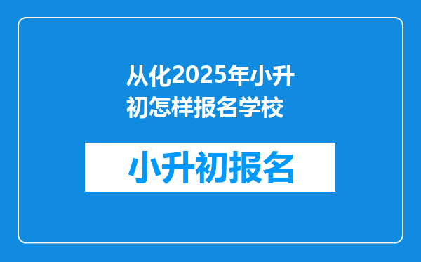 从化2026年小升初怎样报名学校