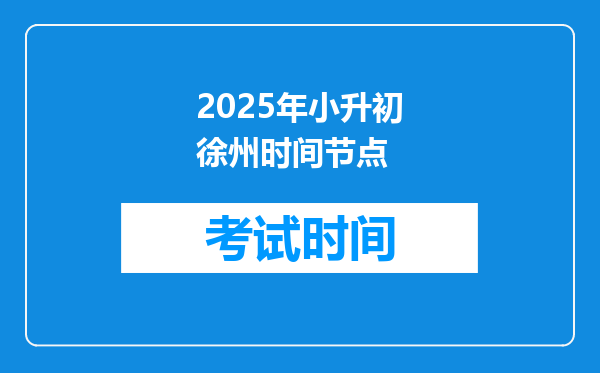 2025年小升初徐州时间节点