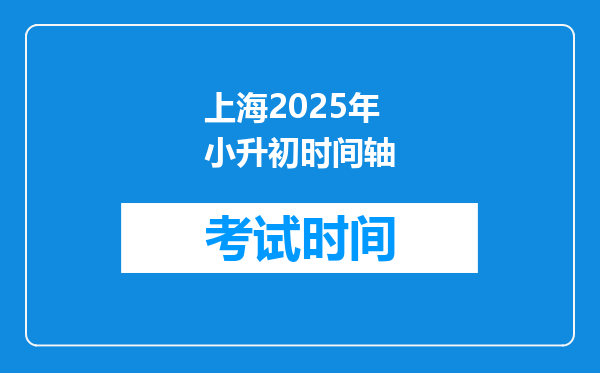 上海2025年小升初时间轴