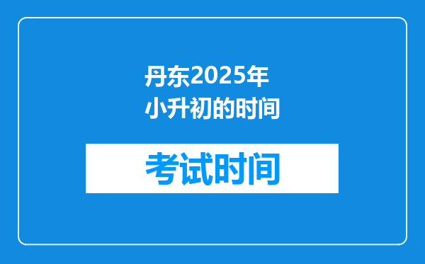 丹东2025年小升初的时间