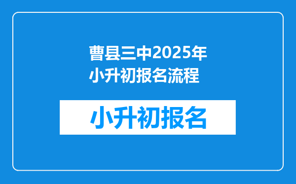 曹县三中2026年小升初报名流程