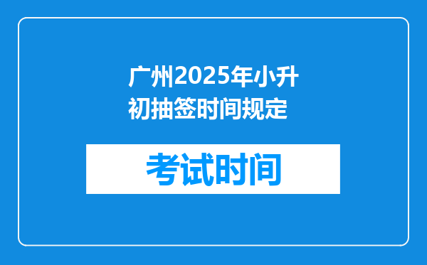 广州2025年小升初抽签时间规定