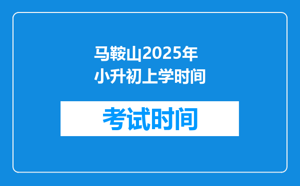 马鞍山2025年小升初上学时间