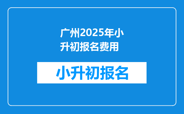广州2025年小升初报名费用