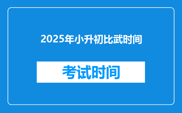 2025年小升初比武时间