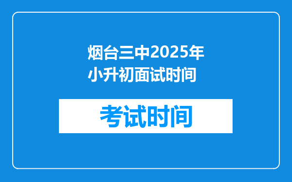 烟台三中2025年小升初面试时间