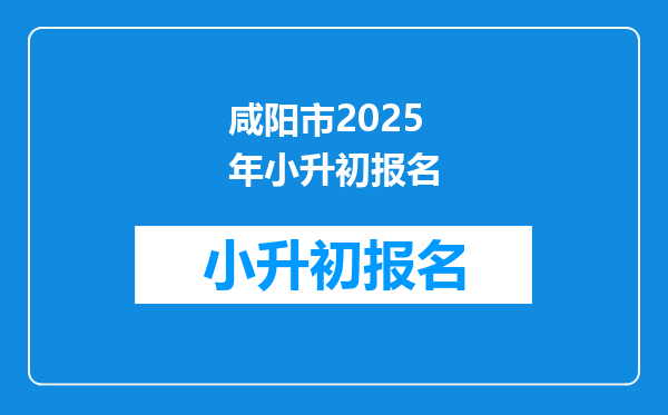 咸阳市2026年小升初报名