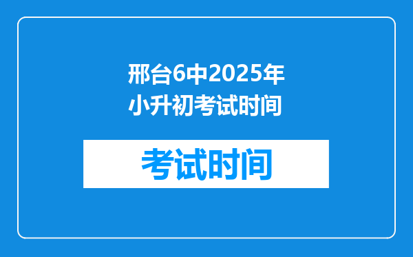 邢台6中2025年小升初考试时间