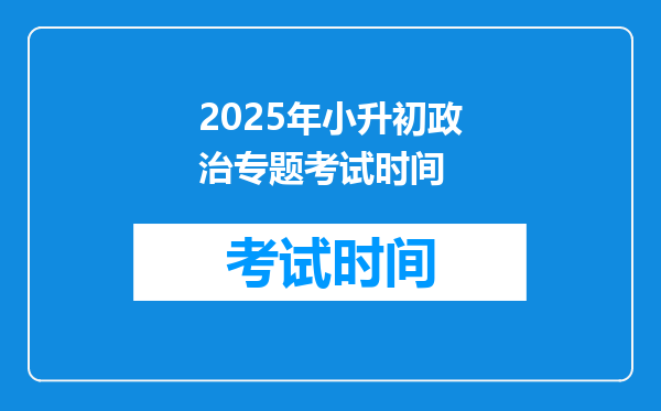 2025年小升初政治专题考试时间