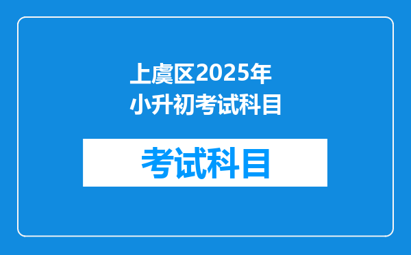 上虞区2025年小升初考试科目