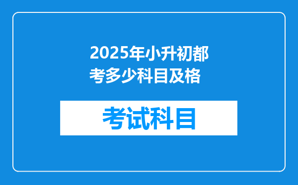 2025年小升初都考多少科目及格