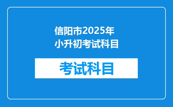 信阳市2026年小升初考试科目