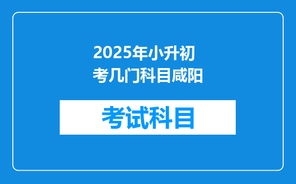 2025年小升初考几门科目咸阳