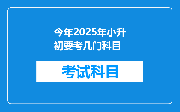 今年2025年小升初要考几门科目