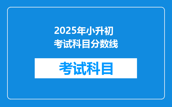 2025年小升初考试科目分数线