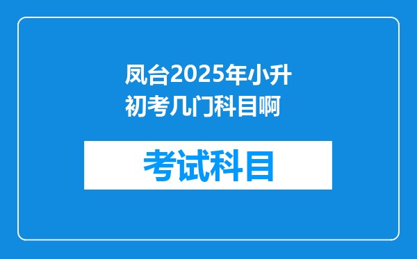 凤台2025年小升初考几门科目啊