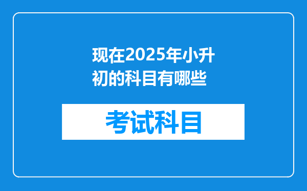 现在2026年小升初的科目有哪些