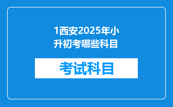 1西安2026年小升初考哪些科目