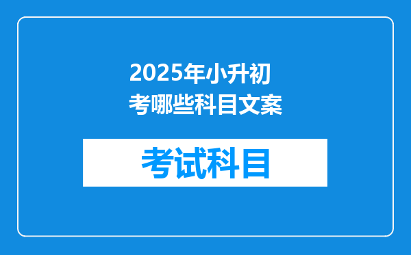2025年小升初考哪些科目文案