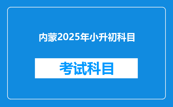 内蒙2025年小升初科目