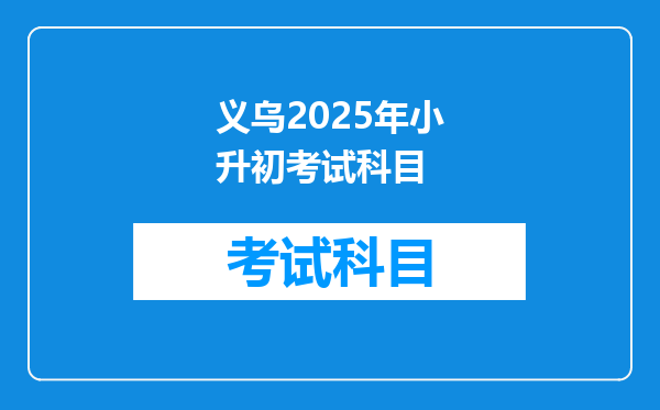义乌2025年小升初考试科目