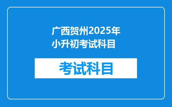 广西贺州2025年小升初考试科目