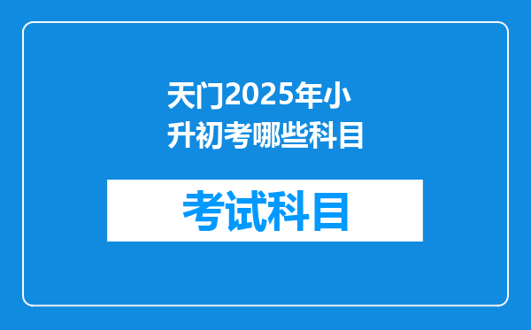 天门2025年小升初考哪些科目