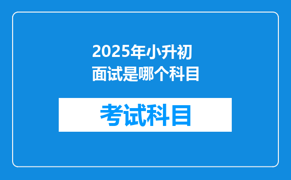 2025年小升初面试是哪个科目