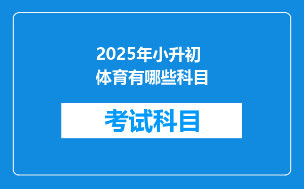 2025年小升初体育有哪些科目