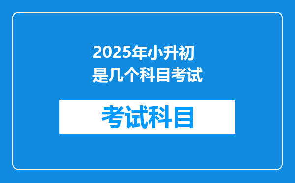2025年小升初是几个科目考试