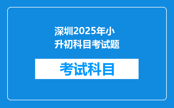 深圳2025年小升初科目考试题