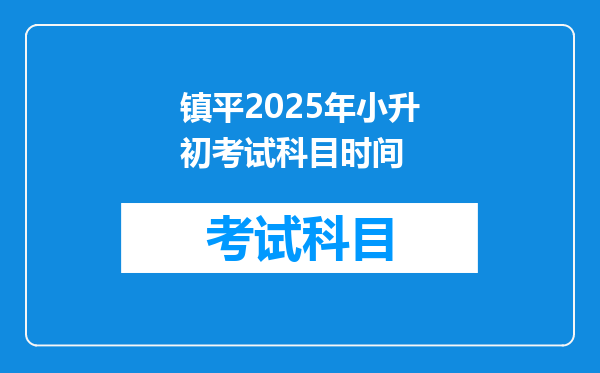 镇平2025年小升初考试科目时间