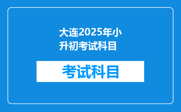 大连2025年小升初考试科目