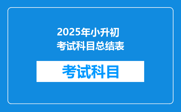 2025年小升初考试科目总结表