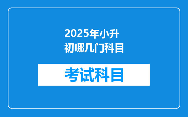 2025年小升初哪几门科目
