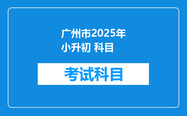 广州市2025年小升初 科目